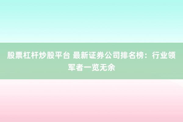 股票杠杆炒股平台 最新证券公司排名榜：行业领军者一览无余