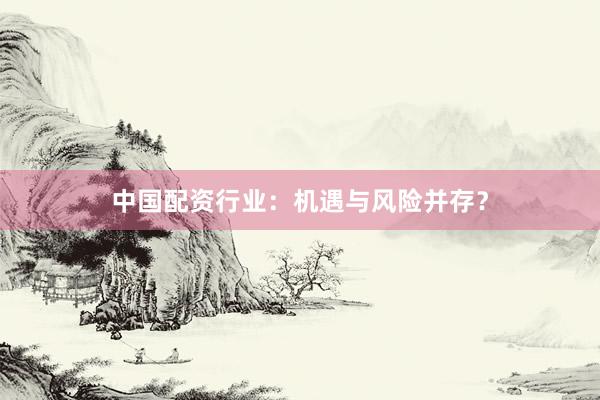中国配资行业：机遇与风险并存？