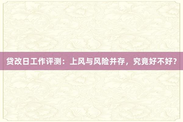 贷改日工作评测：上风与风险并存，究竟好不好？