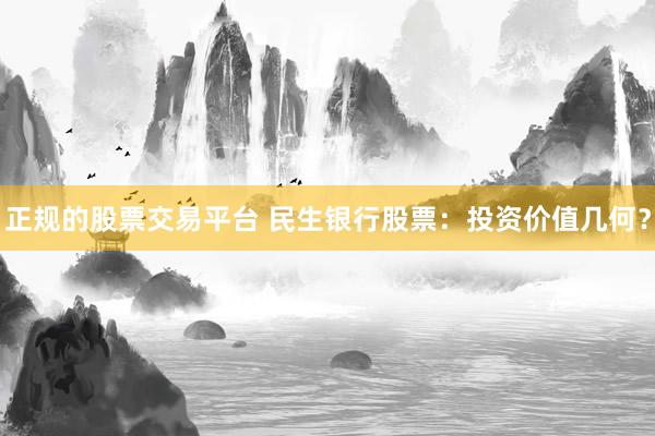 正规的股票交易平台 民生银行股票:投资价值几何?