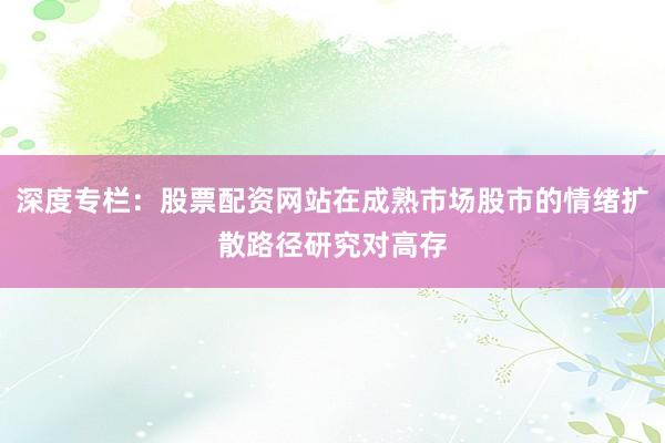 深度专栏：股票配资网站在成熟市场股市的情绪扩散路径研究对高存