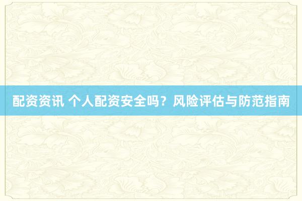 配资资讯 个人配资安全吗？风险评估与防范指南